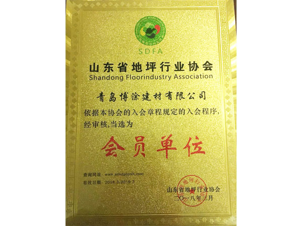 山東省地坪行業(yè)協(xié)會 會員單位